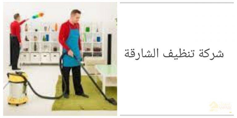 شركة تنظيف في الشارقة