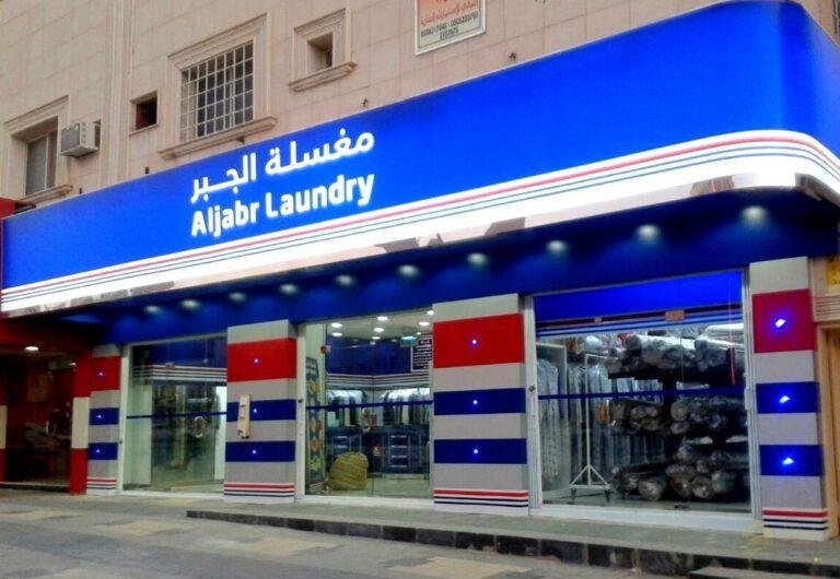 مغسلة الجبر بالرياض