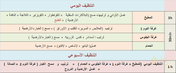 برنامج تنظيف البيت اليومي