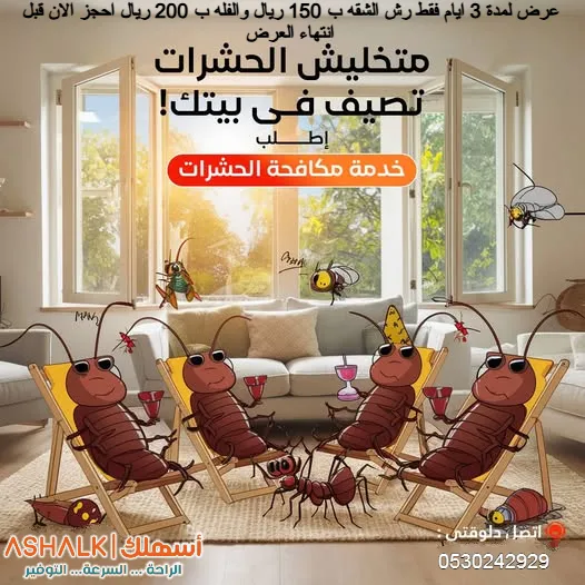 افضل شركة رش مبيدات حشرية بالرياض