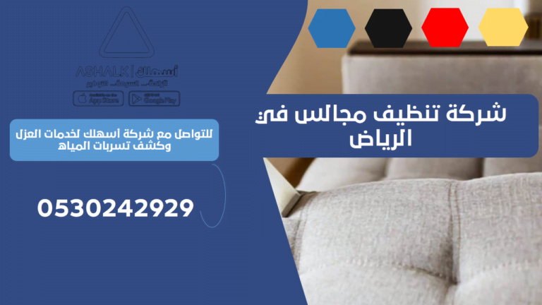 شركة تنظيف مجالس في الرياض