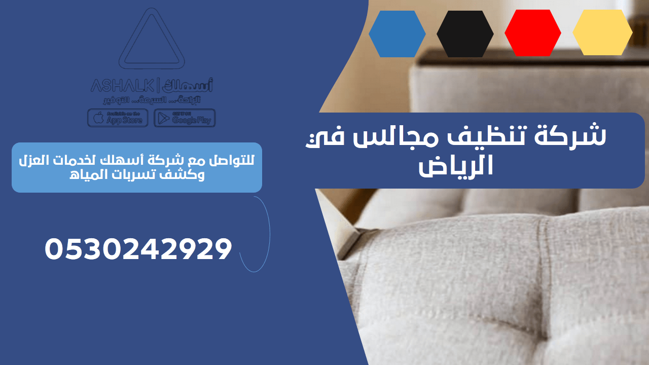 شركة تنظيف مجالس في الرياض