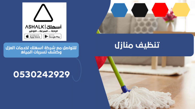 تنظيف منازل