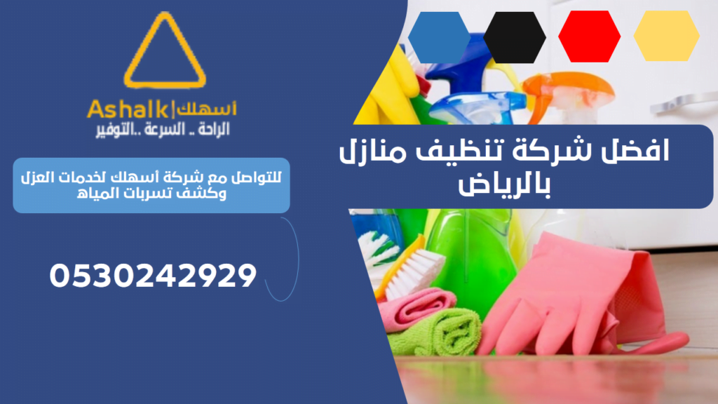 افضل شركة تنظيف منازل بالرياض