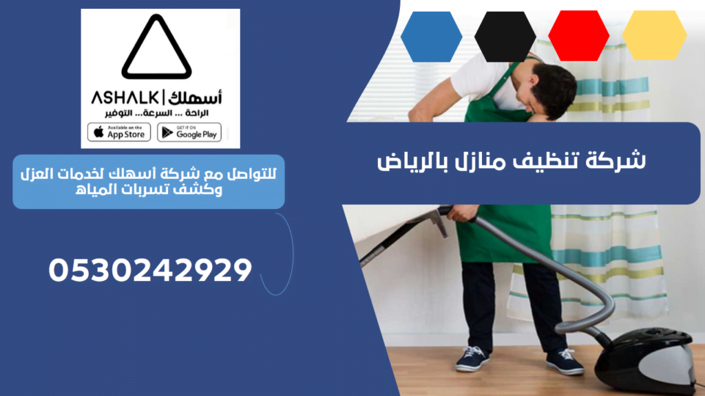 شركة تنظيف منازل بالرياض