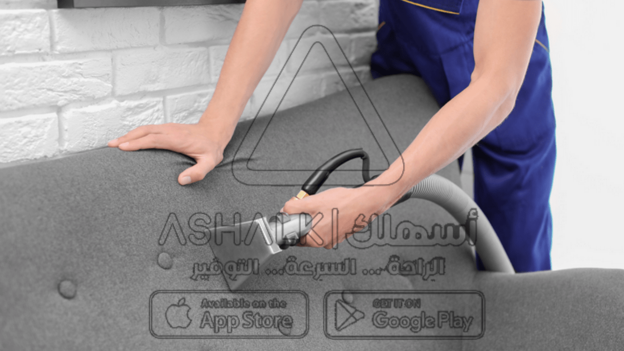 شركة تنظيف مجالس بالدمام