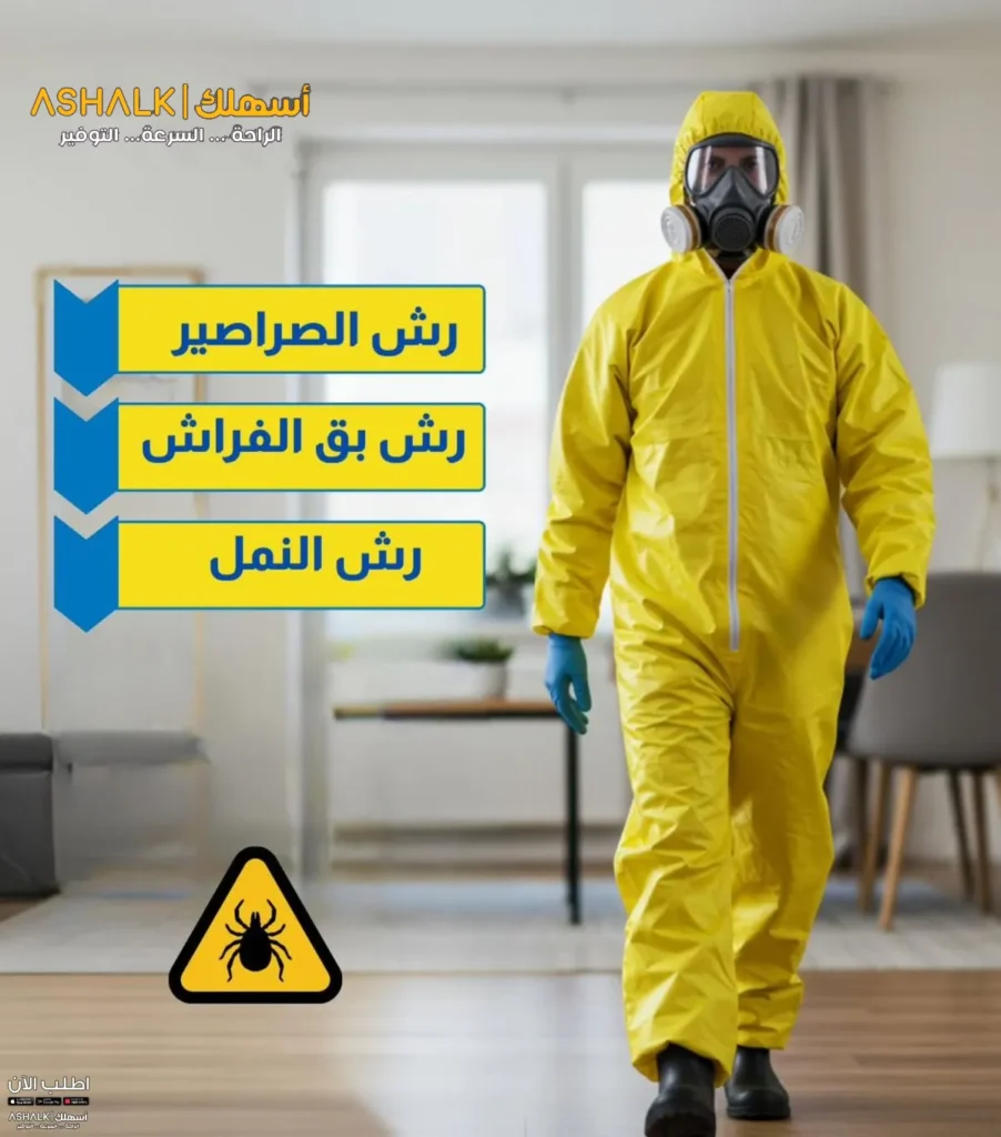 شركة رش مبيدات حشرية بالرياض